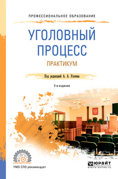 Уголовный процесс. Практикум 2-е изд. , пер. И доп. Учебное пособие для спо