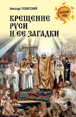 НРУС Крещение Руси и ее загадки (12+)