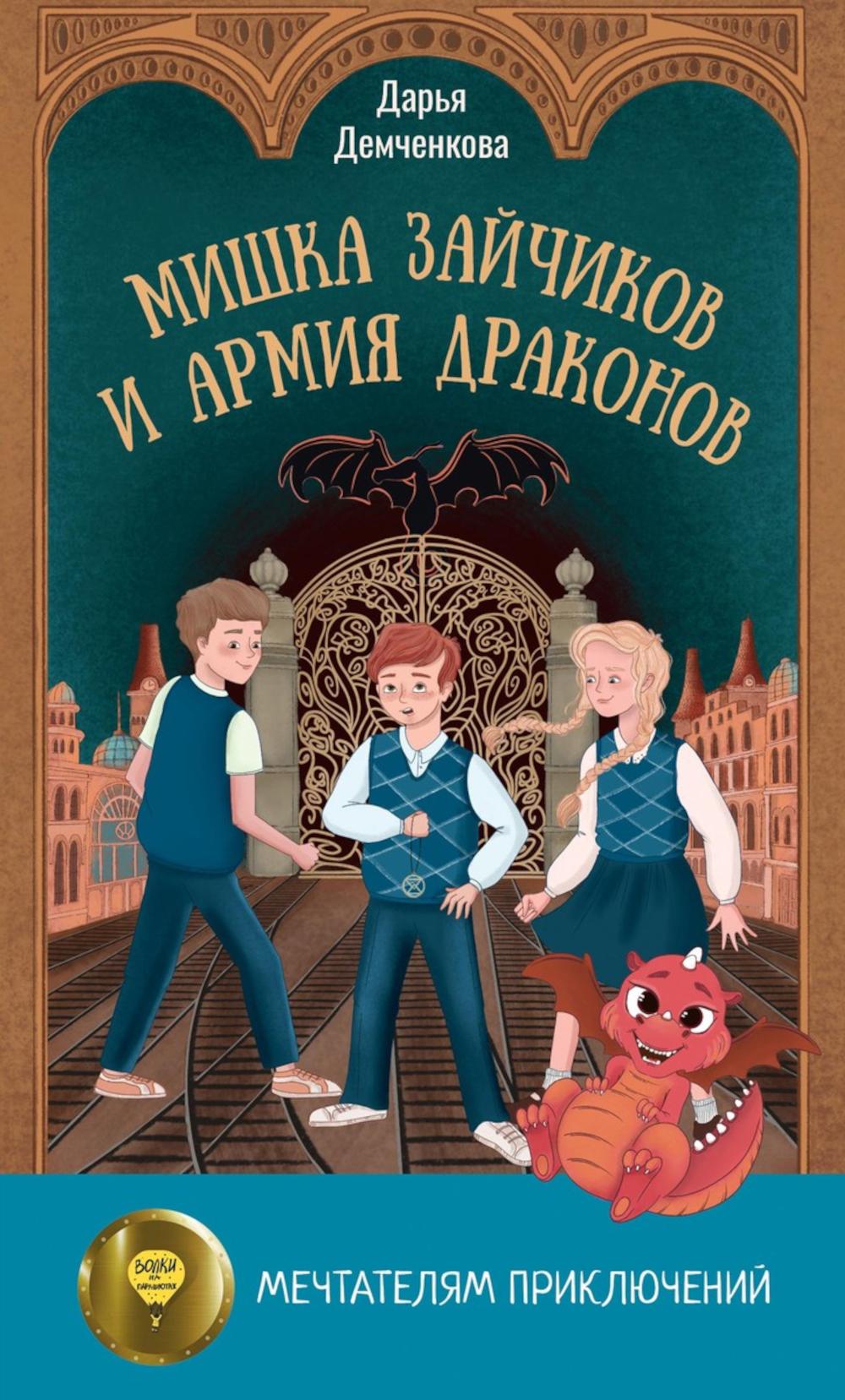 Мишка Зайчиков и Армия драконов