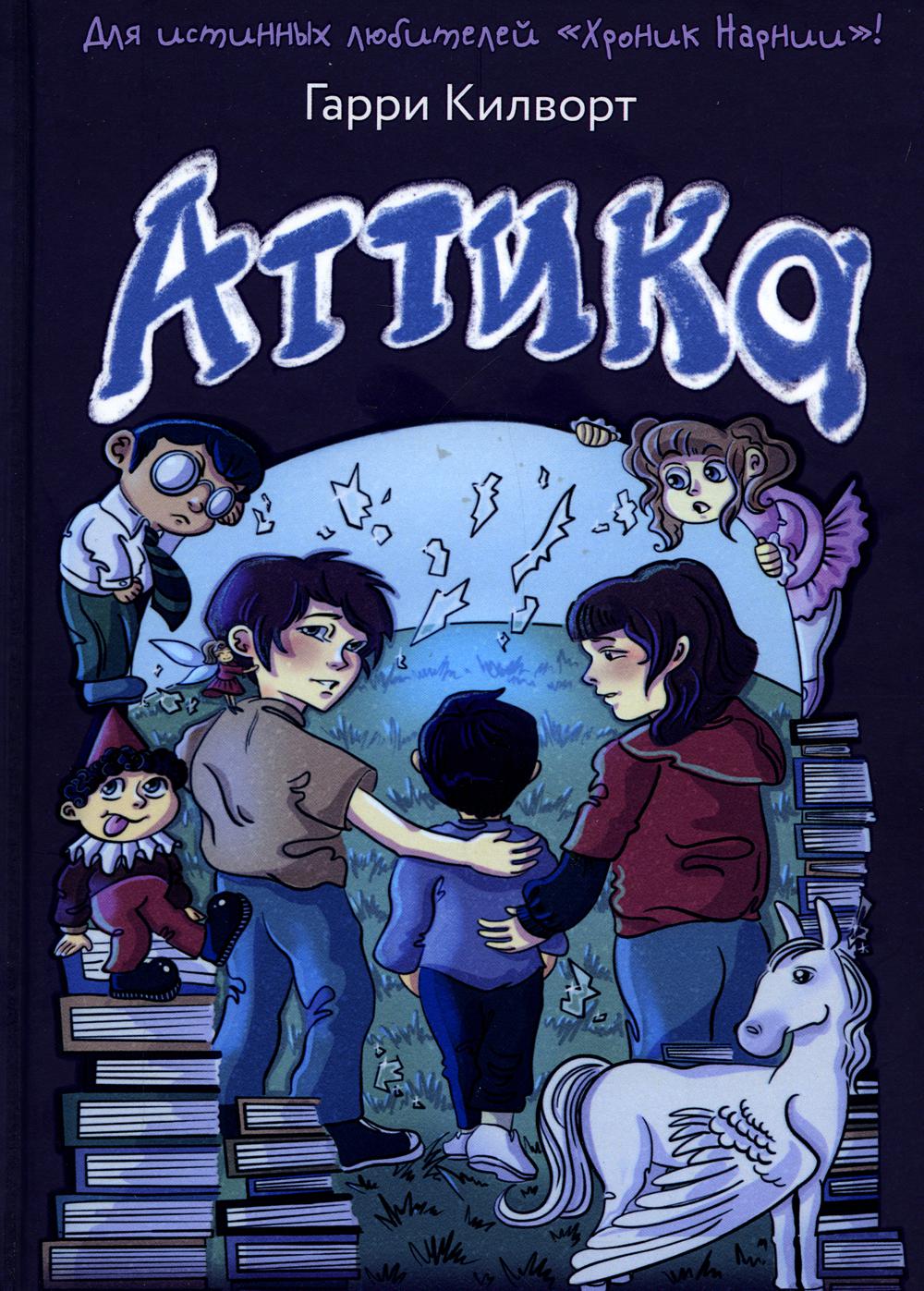 Рип.Сумка чудес.Аттика