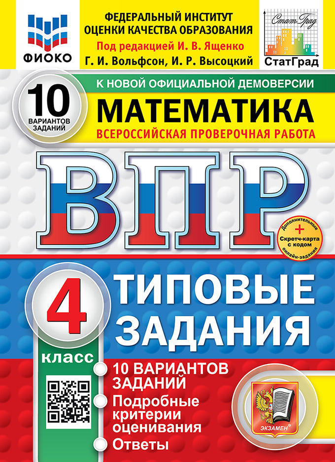 ВПР. ФИОКО. СТАТГРАД. МАТЕМАТИКА. 4 КЛ. 10 ВАРИАНТОВ. ТЗ. ФГОС НОВЫЙ (две краски)+SC