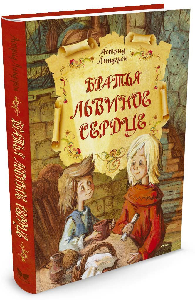 Братья Львиное Сердце