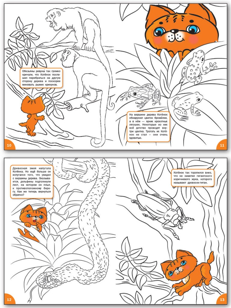 Котенок в джунглях: развивающие раскраски для детей 5-6 лет. Медов В.М.