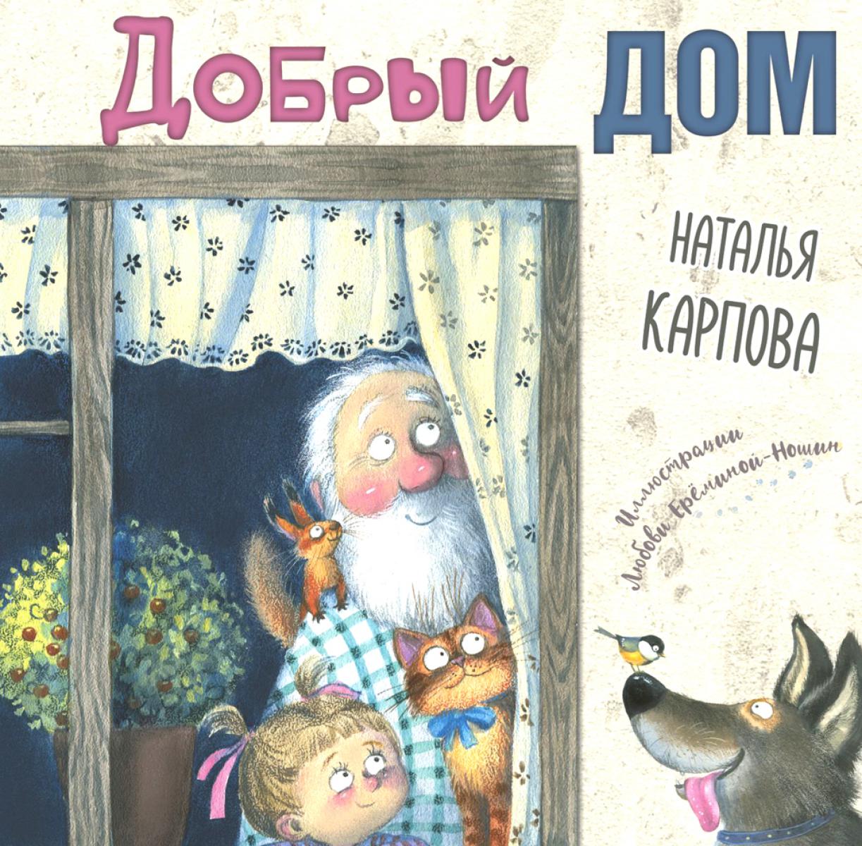 Добрый дом (ожидается поступление допечатки)