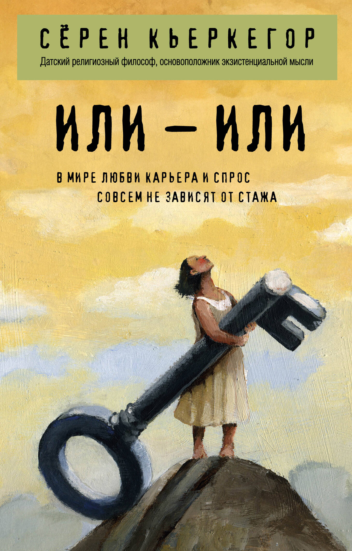 Или – или
