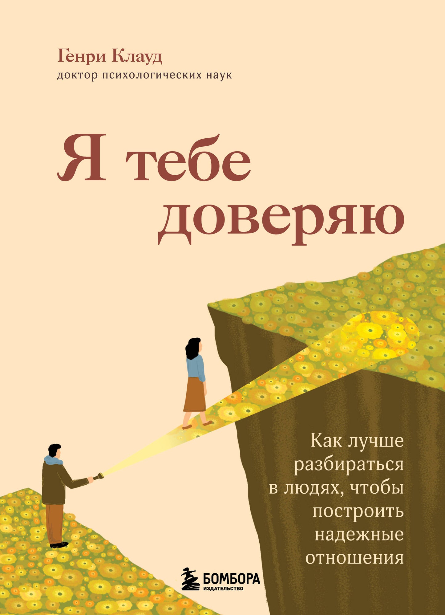 Я тебе доверяю. Как лучше разбираться в людях, чтобы построить надежные отношения