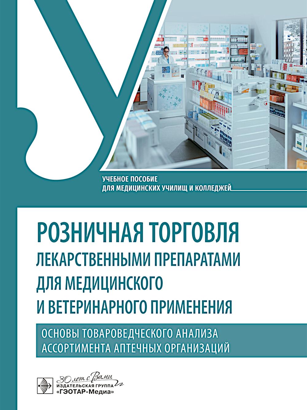 Préparations des médecins et vétérinaires du Torgova pour les soins médicaux et vétérinaires