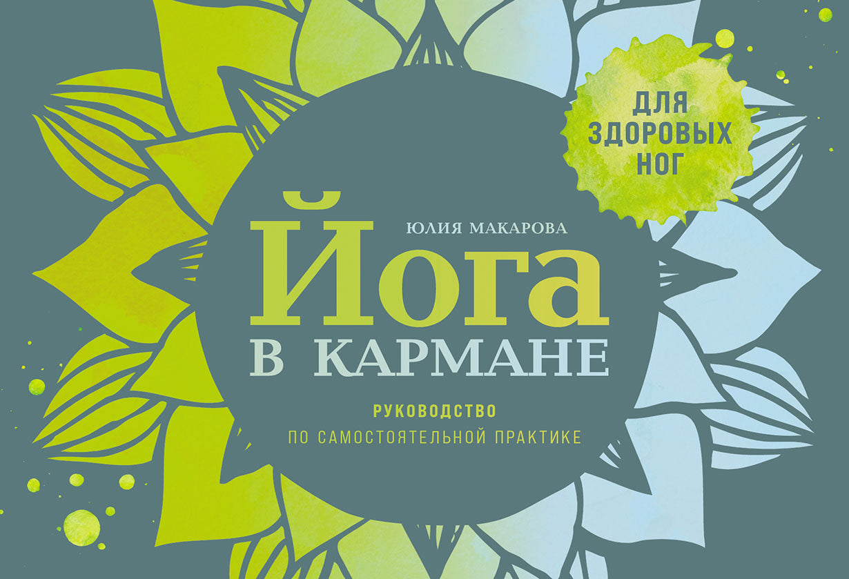 Йога в кармане: Руководство по самостоятельной практике для здоровых ног