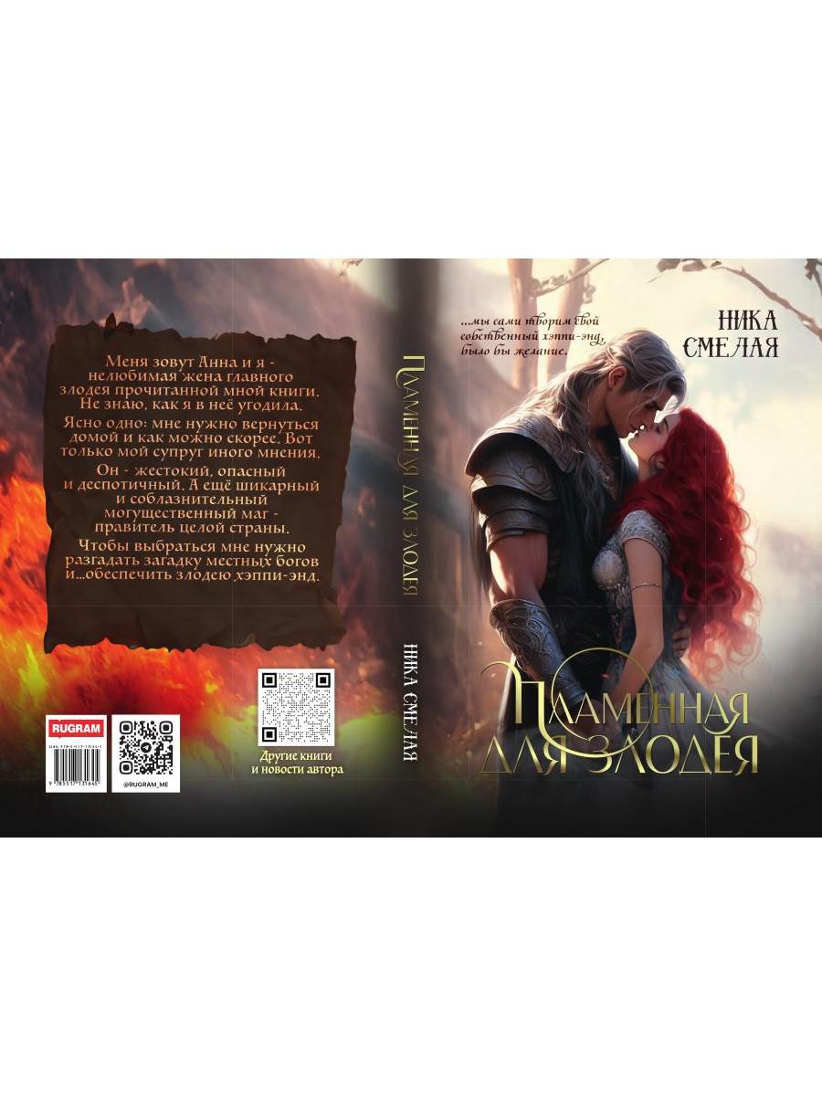 Пламенная для злодея