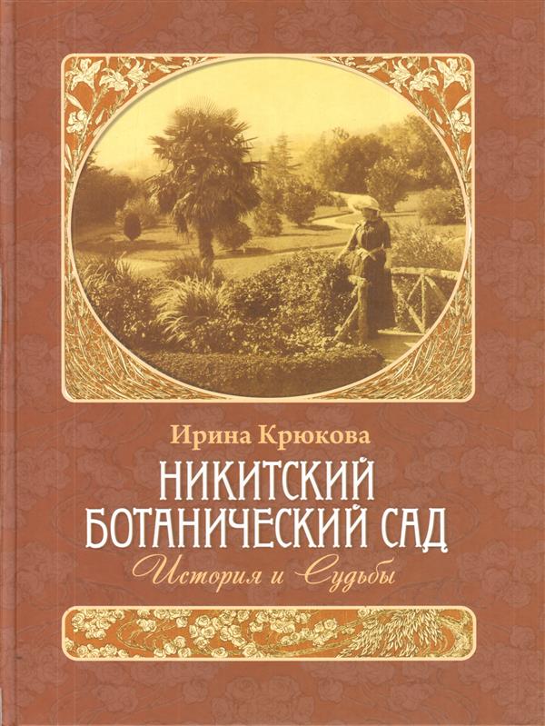 Никитский ботанический сад. История и Судьбы
