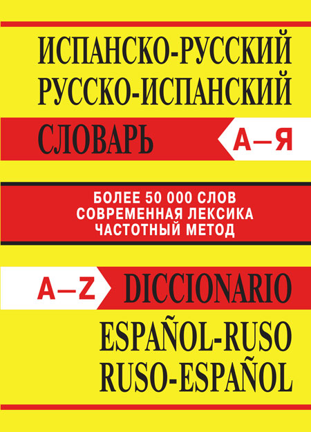 Сл Испанско-русский, Рус Сл Испанско-русский, Русско-испанский словарь. Plus de 50 000 roubles. ОФСЕТ 7БЦ (Изд-во ВАКО)