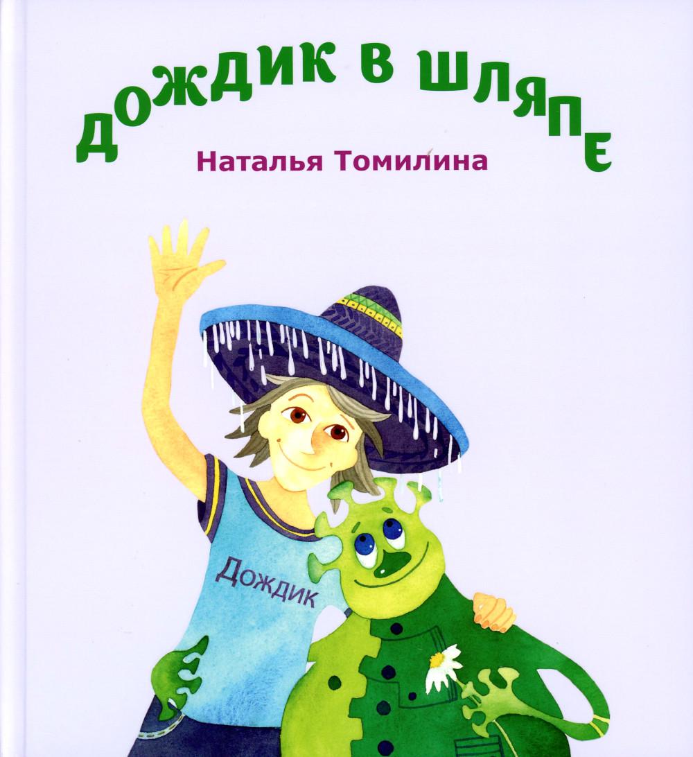 Дождик в шляпе