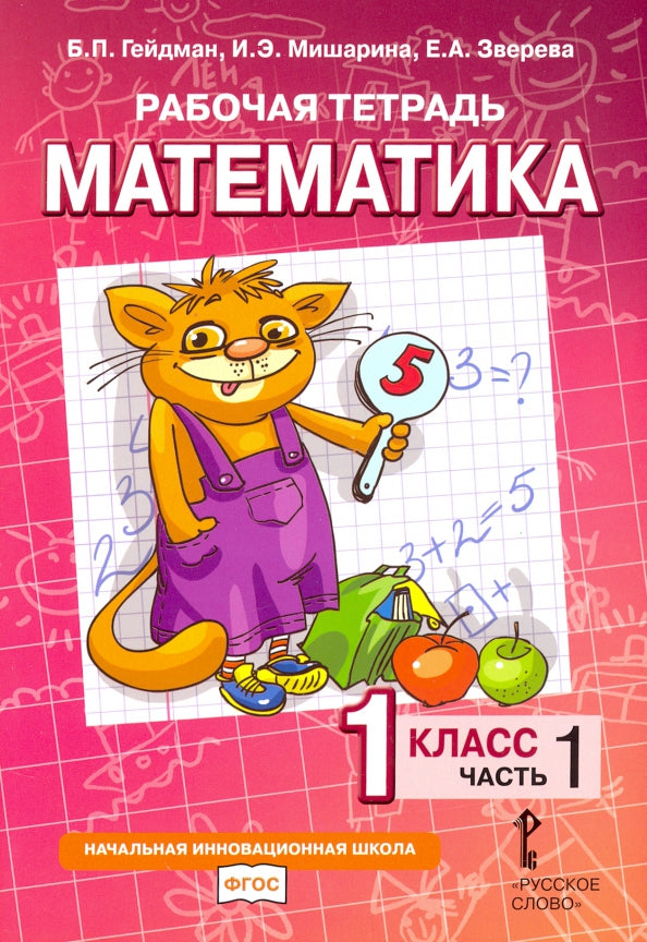 Гейдман Математика 1 кл. Рабочая тетрадь (в 4-х частях) Комплект Ч.1 (РС) (ФГОС)