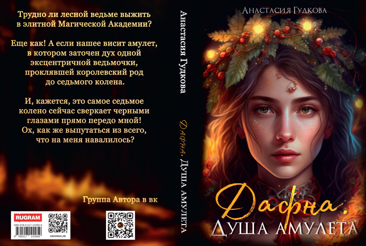 Дафна. Душа амулета