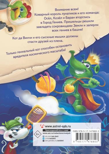 Кот да Винчи. Нашествие лунатиков