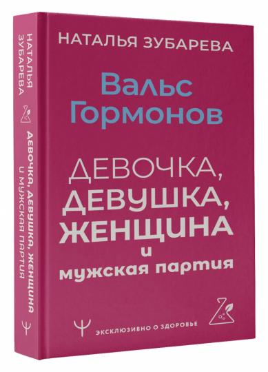 Вальс гормонов: девочка, девушка, женщина и мужская партия