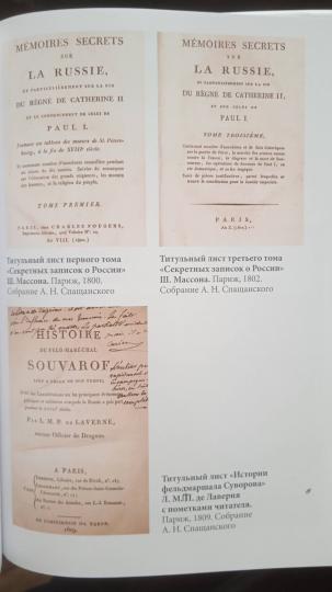 Секретные записки о России конца XVIII века / пер. А. Н. Спасанского; ред. В. Е. Климанов