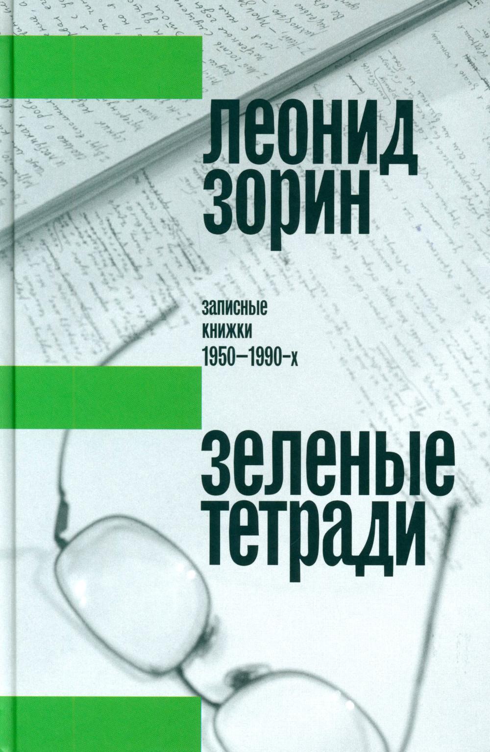 Зеленые тетради: записные книжки 1950–1990-х. 2-е изд.
