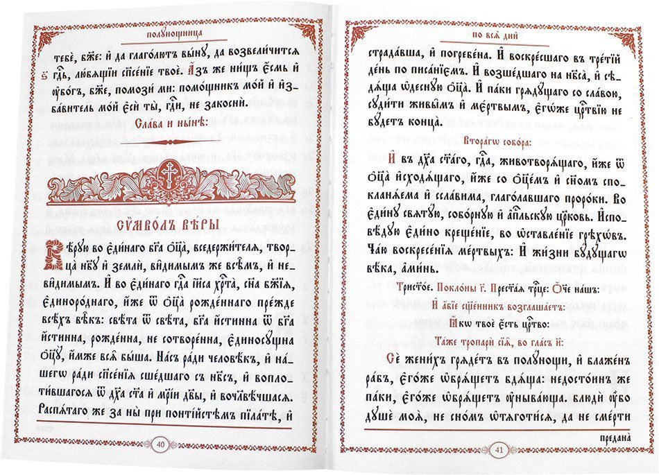 Часослов крупным шрифтом: на церковно-славянском языке