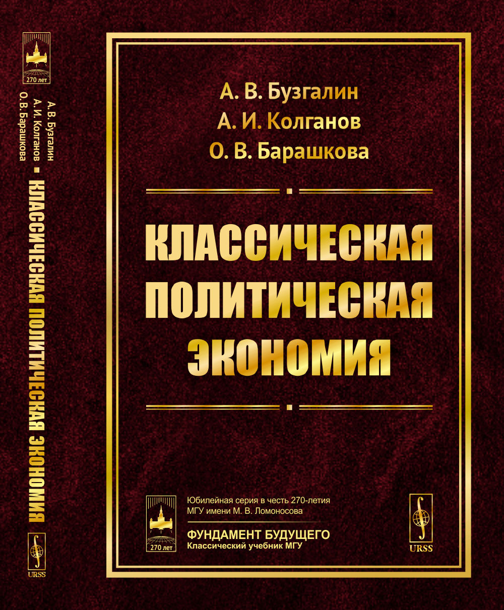 Классическая политическая экономия: Современное марксистское направление. Базовый уровень. Продвинутый уровень