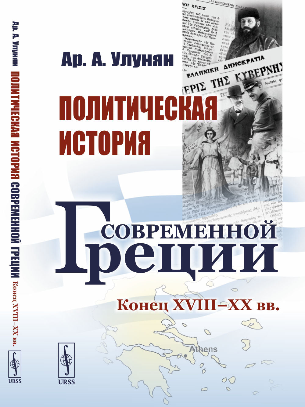 Histoire politique contemporaine de la Grèce : XVIIIe – XXe siècle.