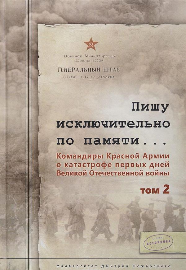 Пишу исключительно по памяти... Командиры Красной Армии о катастрофе первых дней Великой Отечественной войны.: В 2 томах. Том.2 С.Л. Чекунов. - (Исторические источники).