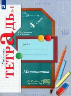 Математика. 4 кл. Рабочая тетрадь №1.