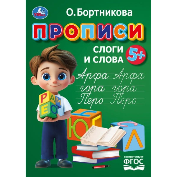 Прописи. Простые слова. Бортникова О.Прописи. 195 х 275 мм. Скрепка. 16 стр. Умка в кор.50шт
