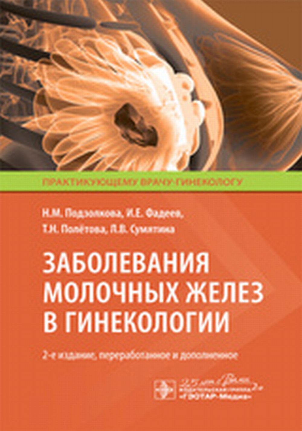 Заболевания молочных желез в гинекологии / Н. М. Подзолкова, И. Е. Фадеев, Т. Н. Полётова, Л. В. Сумятина. — 2-е изд., перераб. и доп. — Москва : ГЭОТАР-Медиа, 2020. — 80 с. — (Серия «Практи кующему врачу-гинекологу»). — DOI: 10.33029/9704-5659-0-FEM-2020