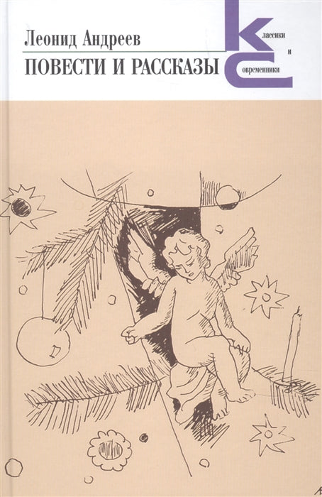Повести и рассказы. Андреев Л. Н.