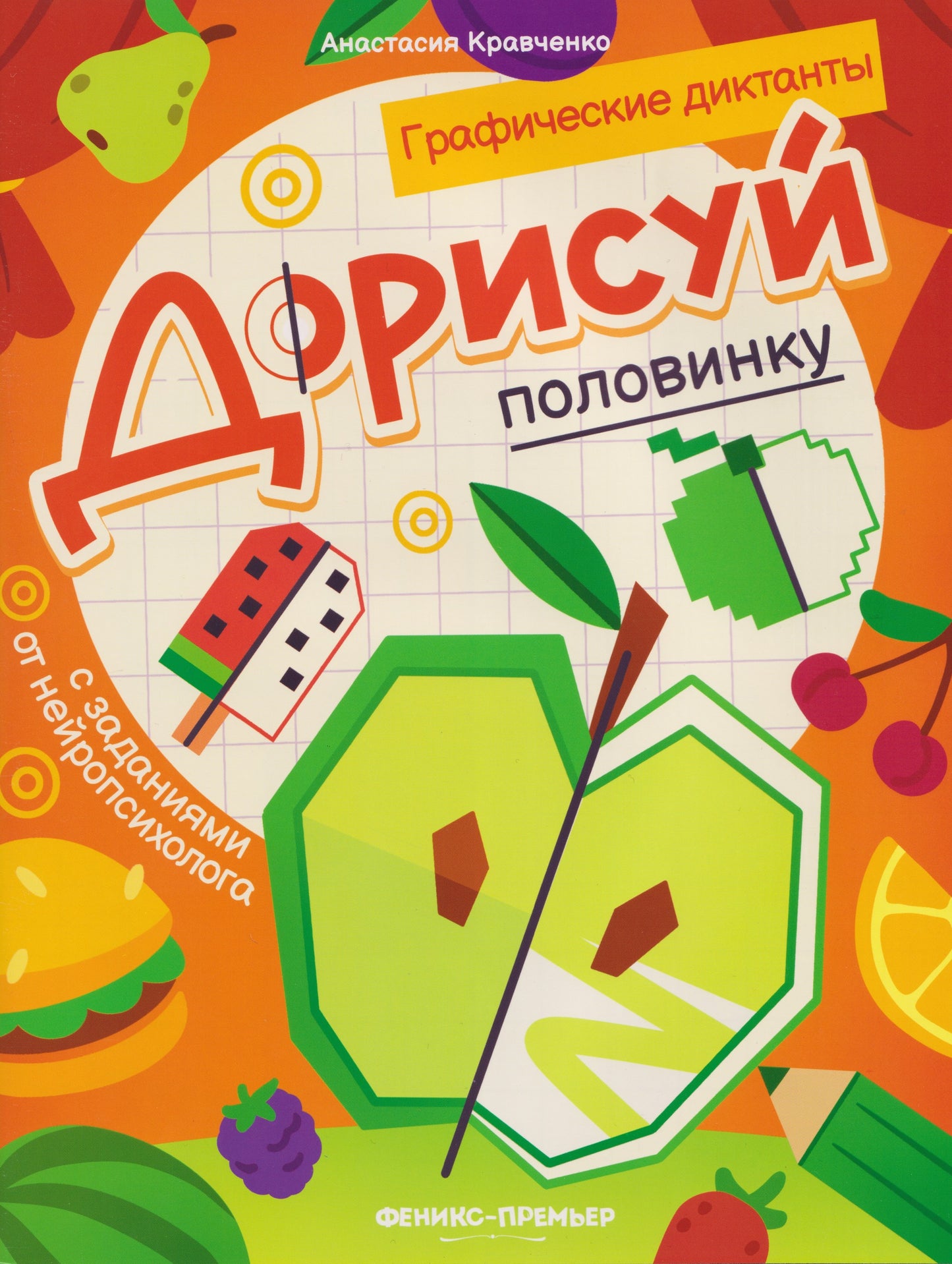 Дорисуй половинку: книга-раскраска с заданиями