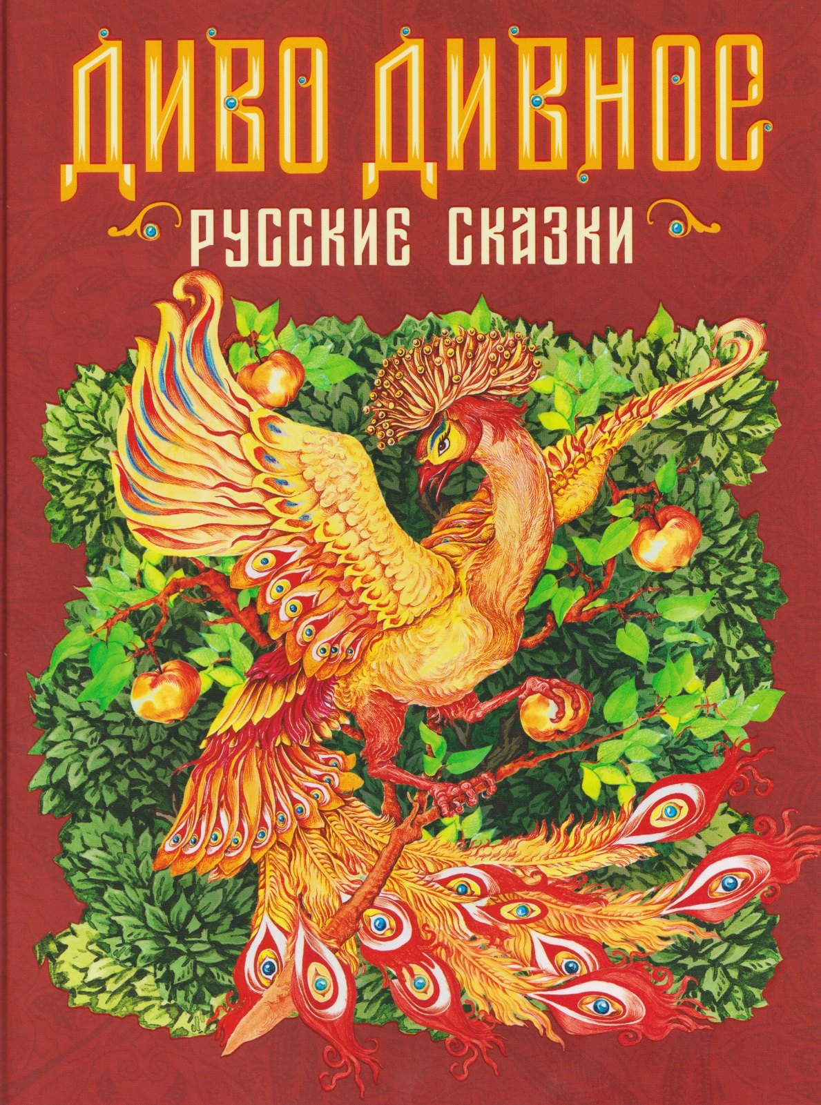 Диво дивное. Русские сказки