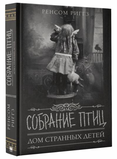 Собрание птиц