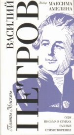 Выбор Максима Амелина /Василий Петров. Оды. Письма в стихах; вступ.ст. М.Амелина.