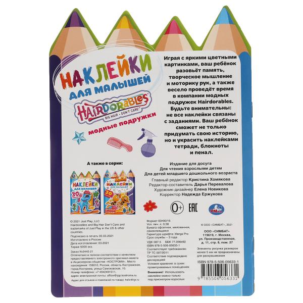 Школа стиля. Активити А5 с многораз. наклейками и вырубкой. Слышно. 145х210мм. Умка в кор.50шт