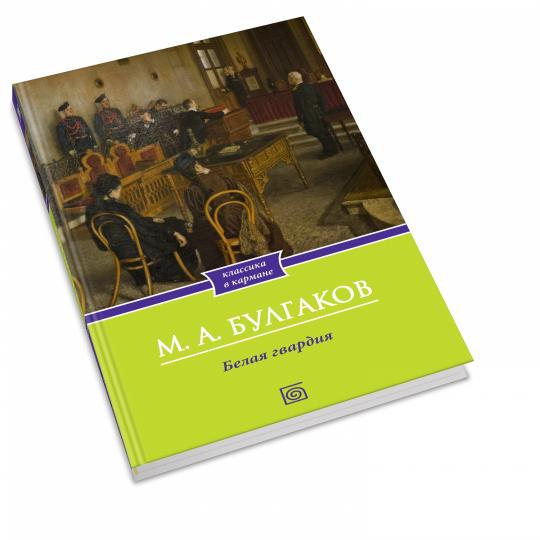 Белая гвардия: роман