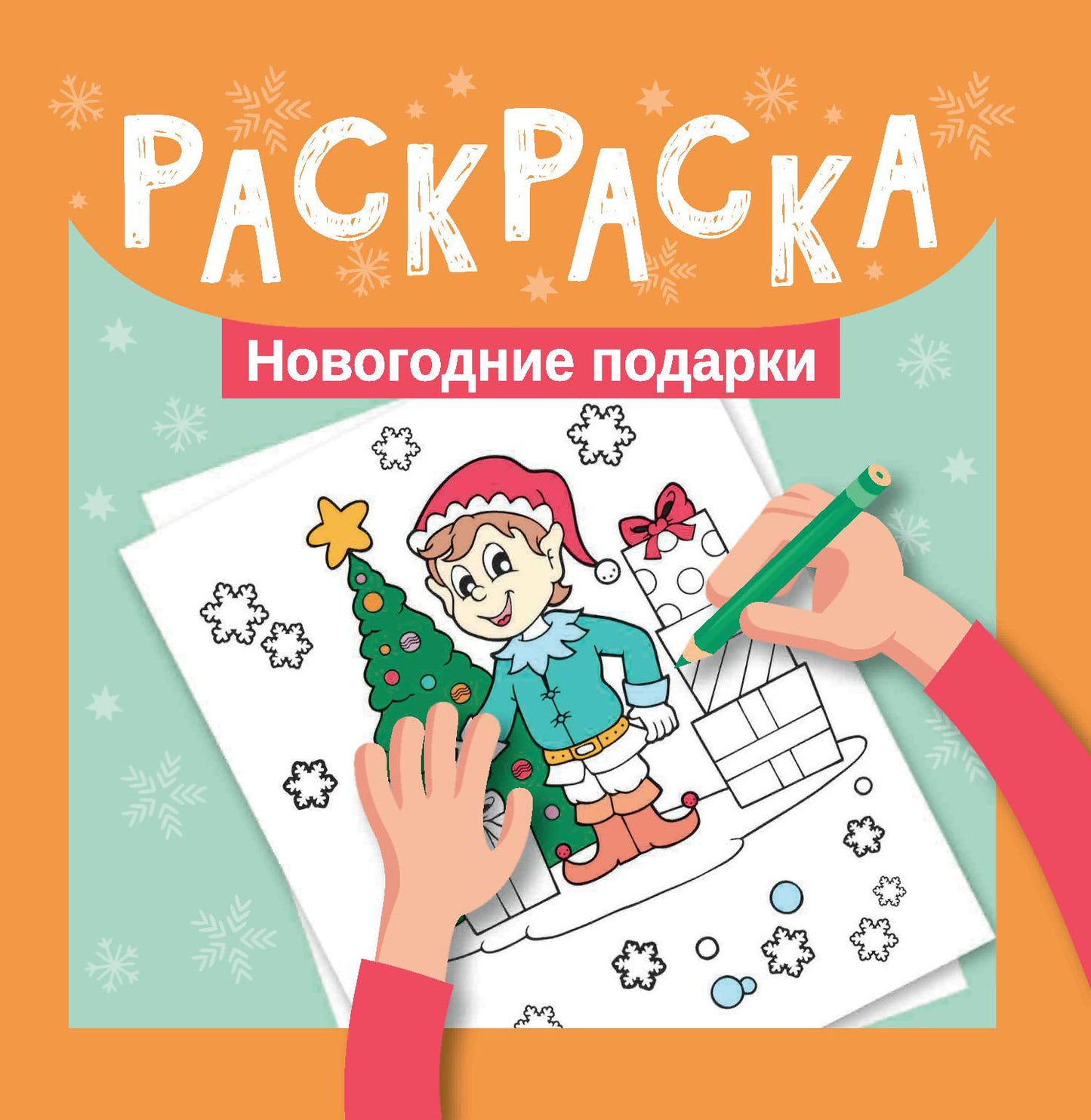 Раскраска. Новогодние подарки дп