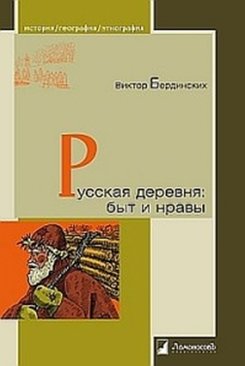 Русская деревня:быт и нравы