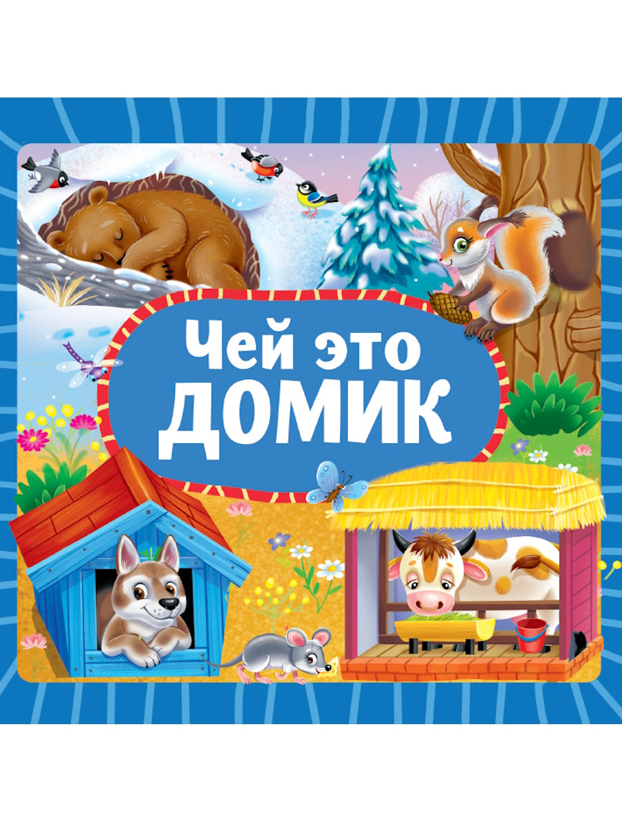 ЦК 145х145. ЧЕЙ ЭТО ДОМИК