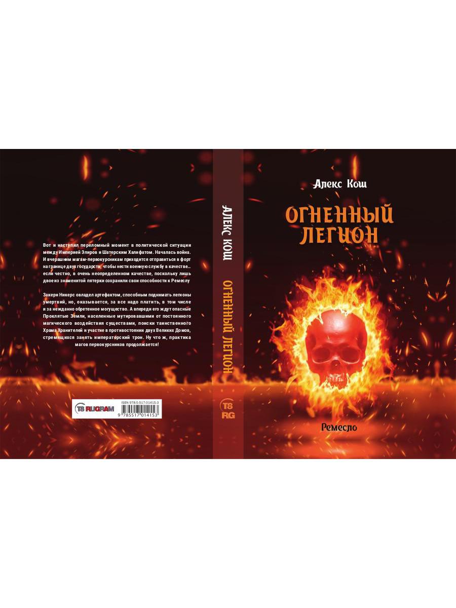 Огненный легион. Ремесло - 4