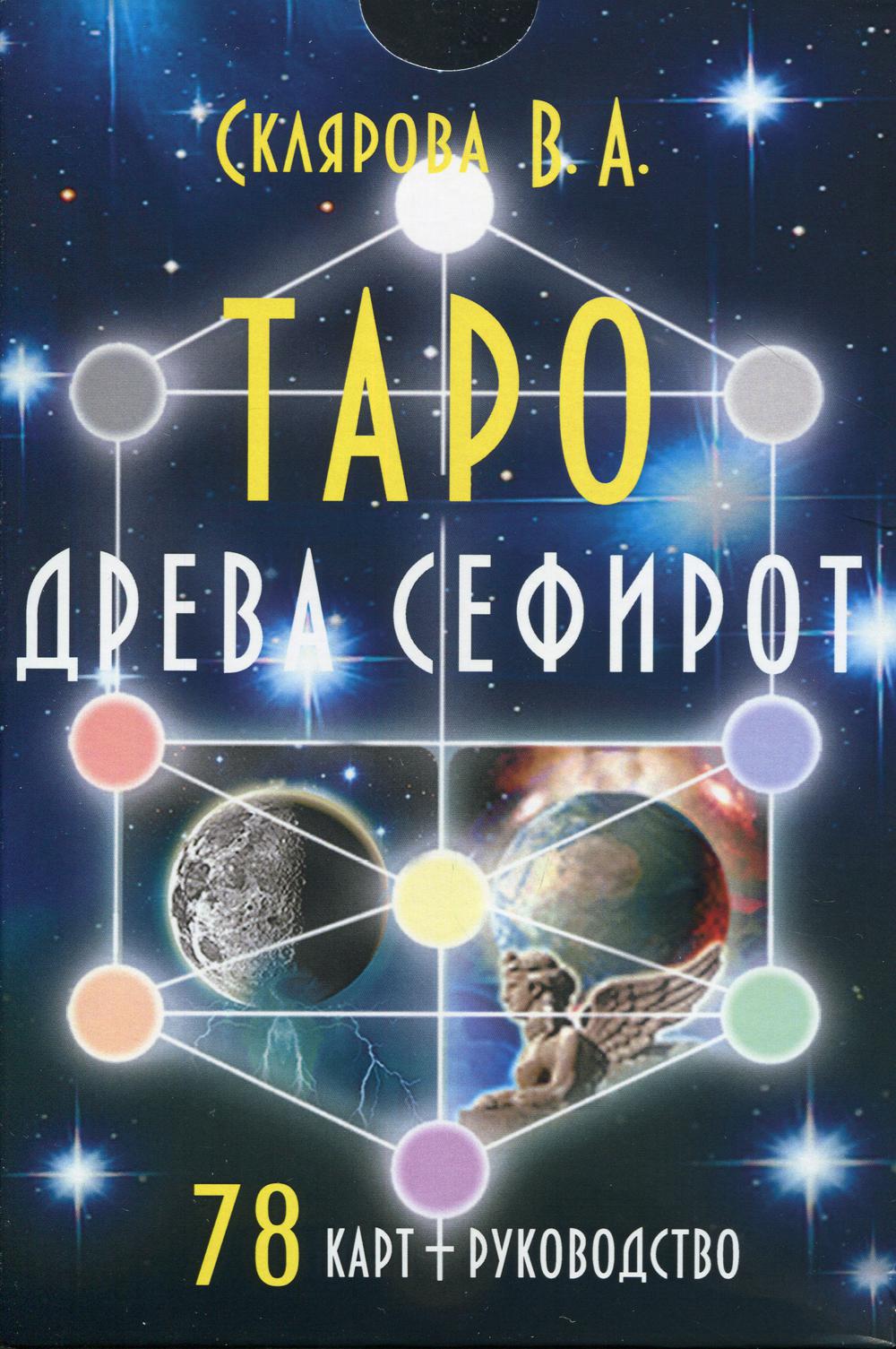 Гадальные карты Таро Древа Сефирот колода с книгой инструкцией для гадания
