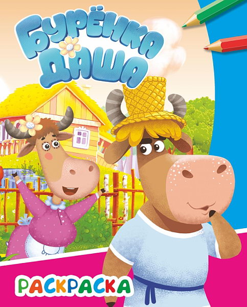 Буренка Даша: веселые друзья