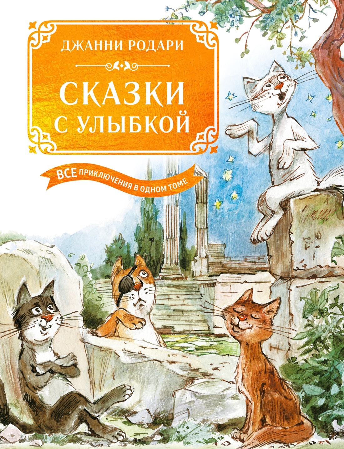 Сказки с улыбкой. Все приключения в одном томе с цветными иллюстрациями