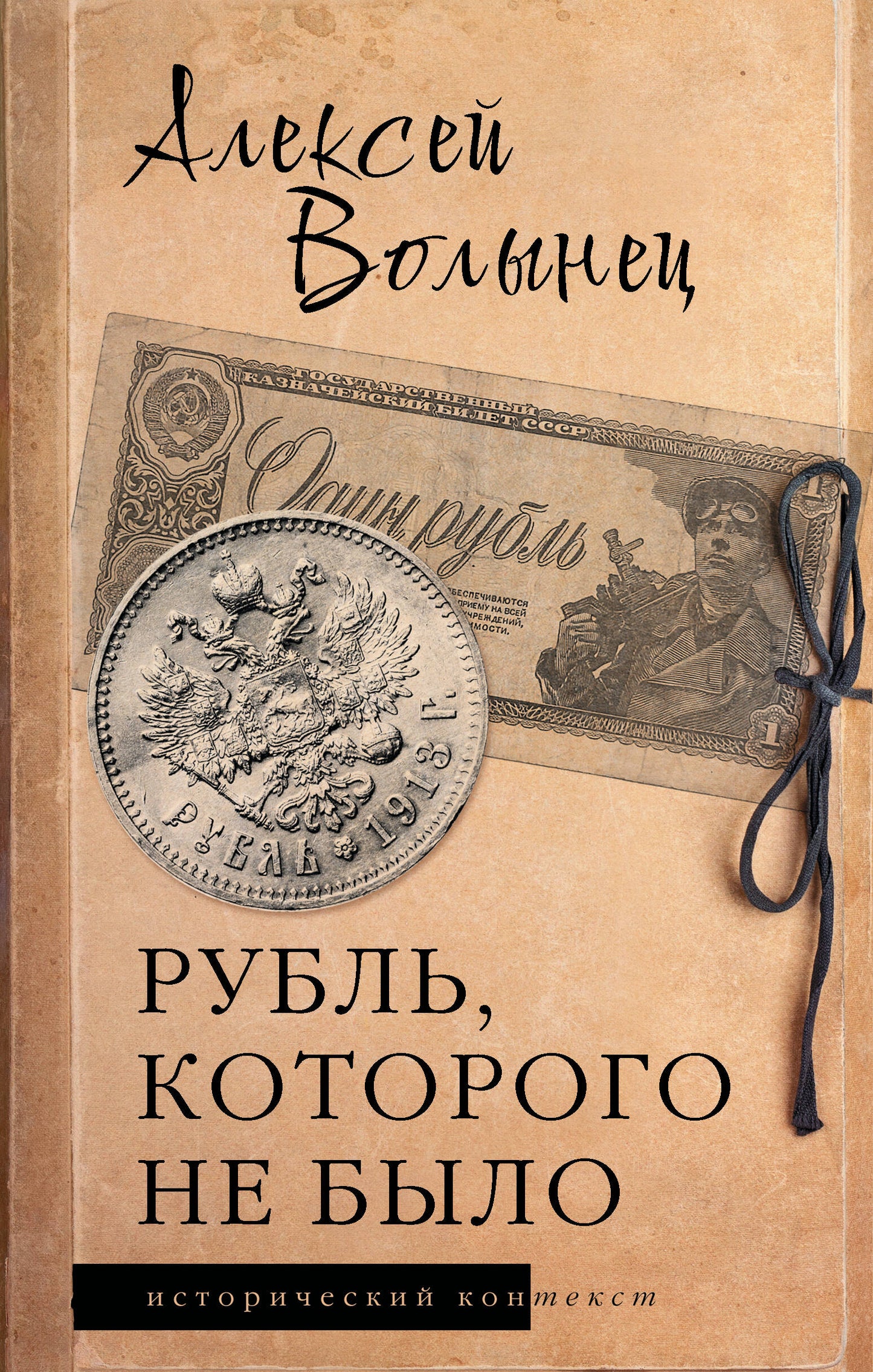 Рубль, которого не было