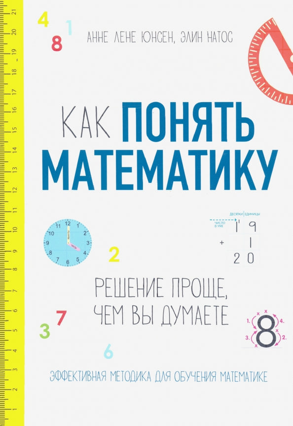 Как понять математику: решение проще, чем вы думаете