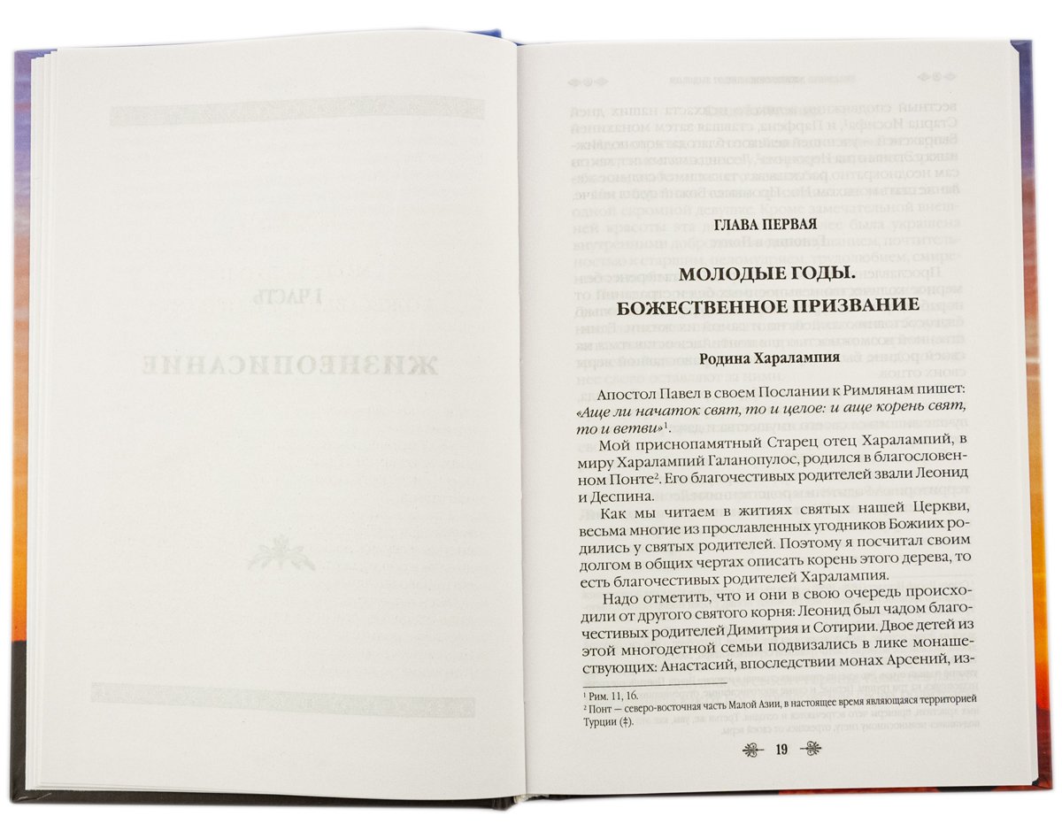 Наставник молитвы Иисусовой. Жизнеописание Старца Харалампия Дионисиатского