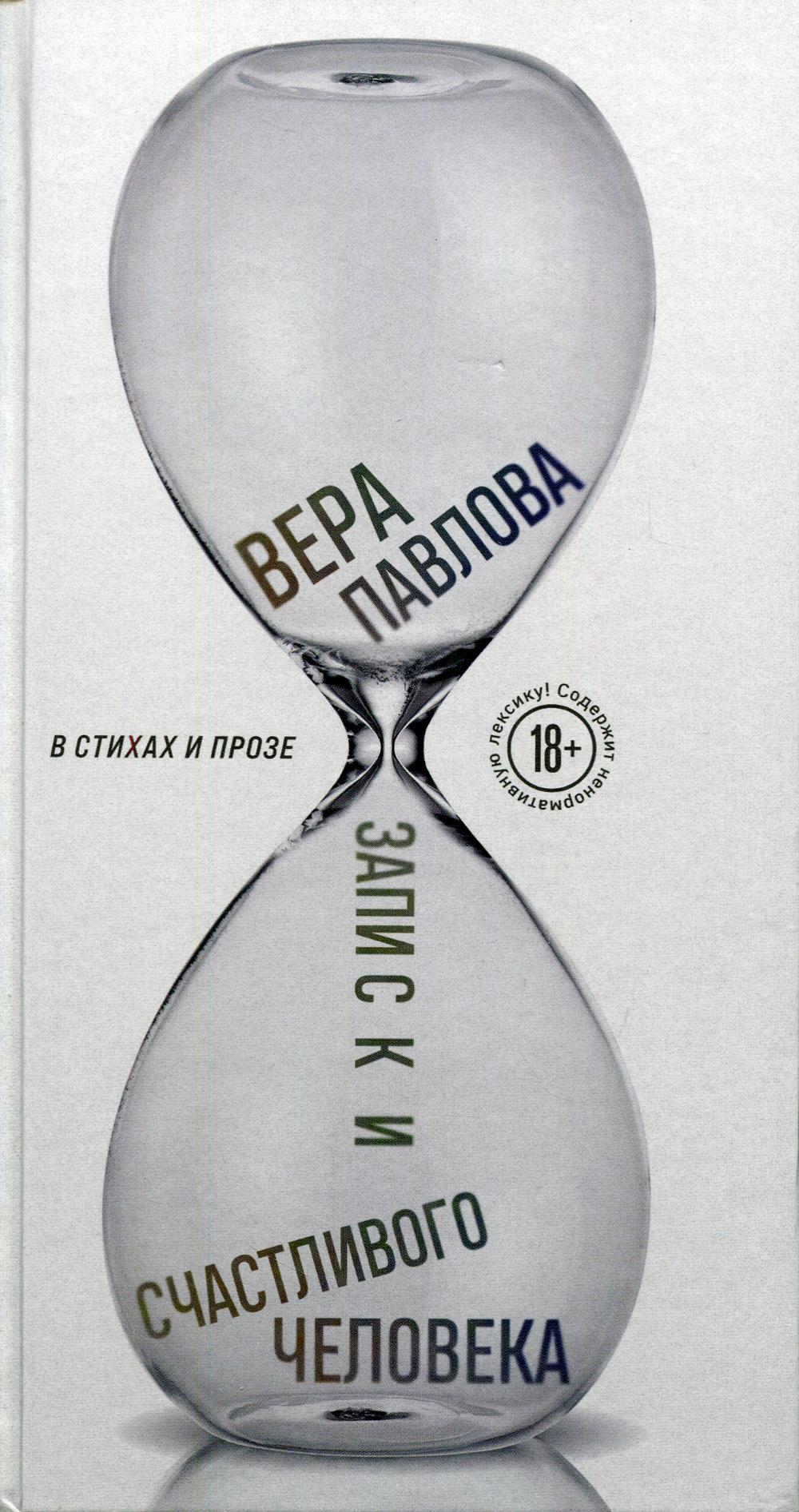 Записки счастливого человека