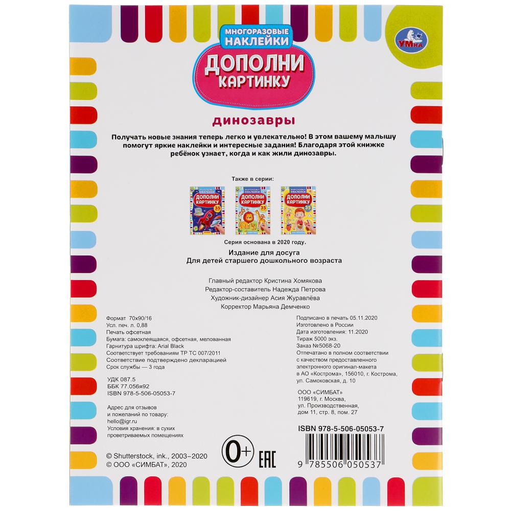 "УМКА". ДИНОЗАВРЫ. ДОПОЛНИ КАРТИНКУ, 35 НАКЛЕЕК. ФОРМАТ: 160Х215 ММ. ОБЪЕМ: 8 СТР. в кор.50шт