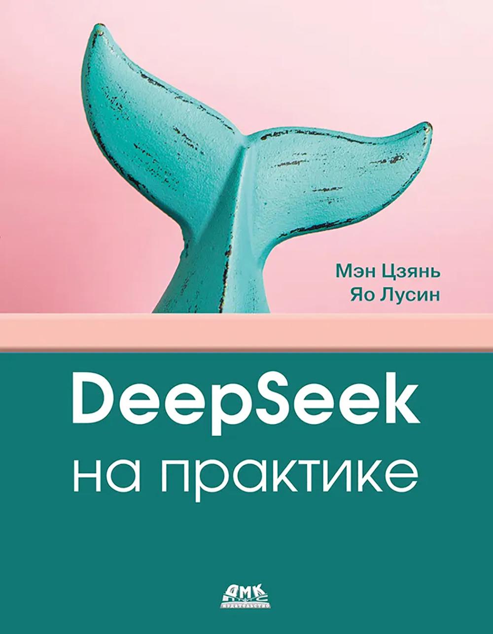 DeepSeek на практике