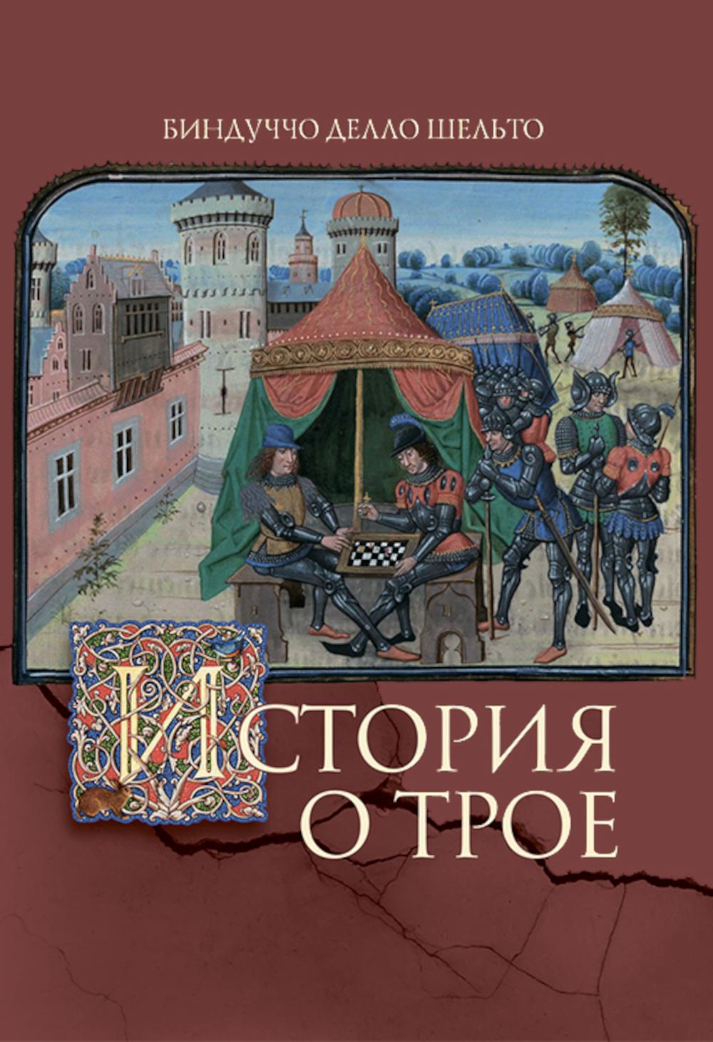 История о Трое